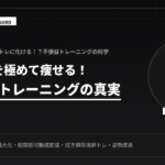 家事で痩せる！日常動作トレーニング技術