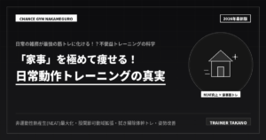 家事で痩せる！日常動作トレーニング技術