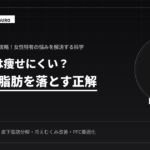 女性が痩せる！効率よく脂肪を落とす技術