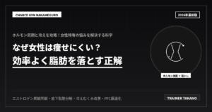 女性が痩せる！効率よく脂肪を落とす技術
