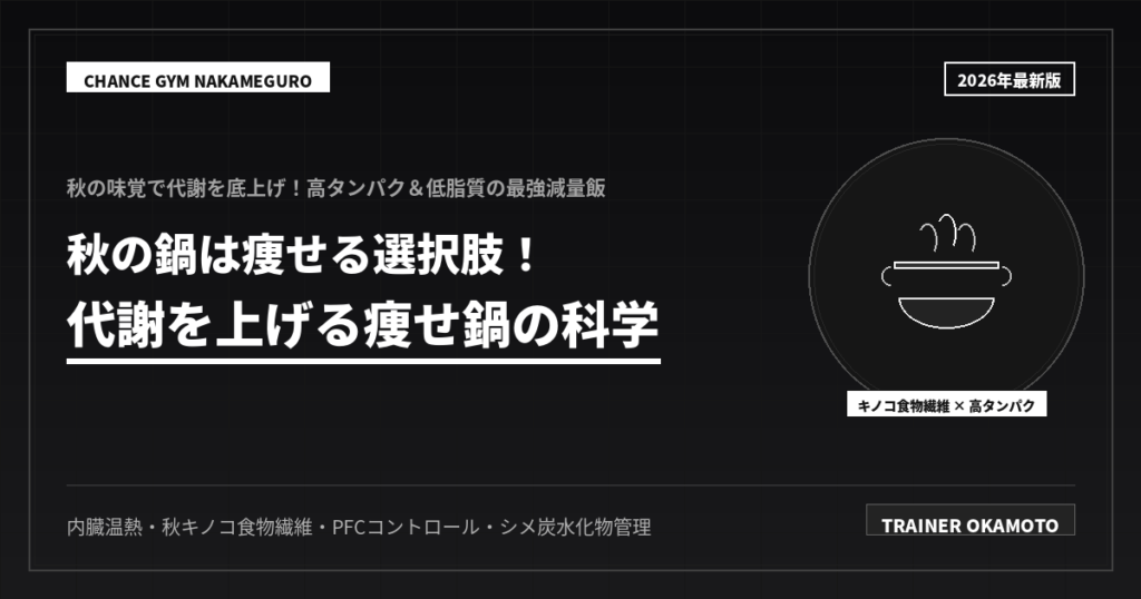 秋の鍋で痩せる！代謝を上げる痩せ鍋の科学