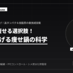 秋の鍋で痩せる！代謝を上げる痩せ鍋の科学