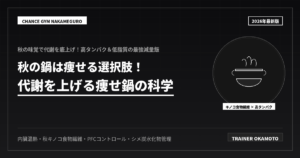 秋の鍋で痩せる！代謝を上げる痩せ鍋の科学