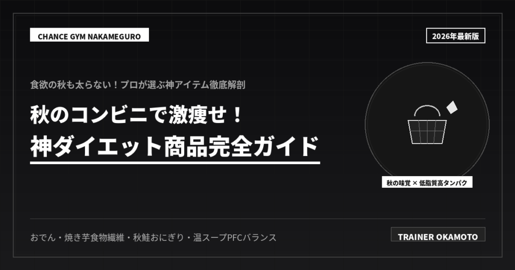 秋のコンビニで痩せる！神ダイエット商品7選