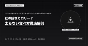 隠れカロリーに注意！