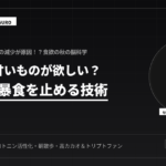甘いものが秋に欲しい理由！脳科学で止める技