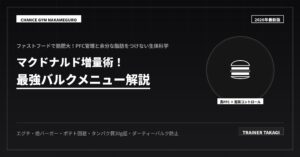 マクドナルド増量術！最強バルクメニュー解説