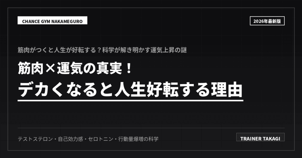 筋肉で運気を高める科学的開運筋トレ術