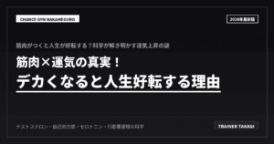 筋肉で運気を高める科学的開運筋トレ術