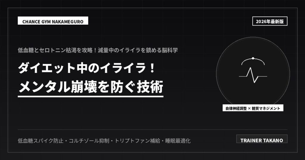 イライラを解消！減量中の心を救う科学