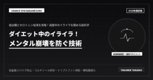 イライラを解消！減量中の心を救う科学