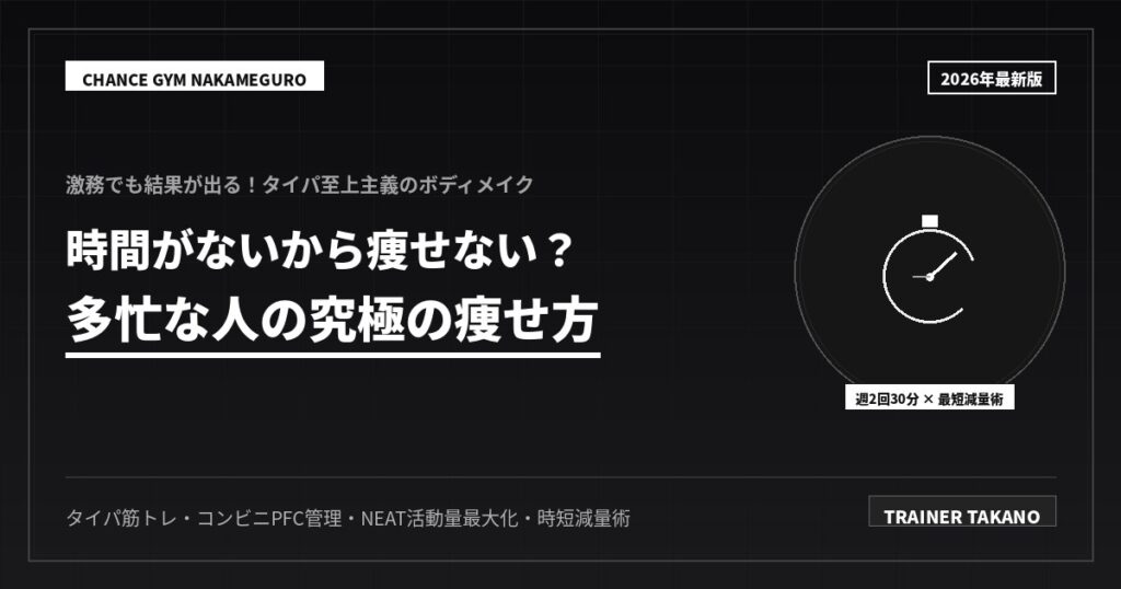激務でも痩せる！時間がない人の究極減量術