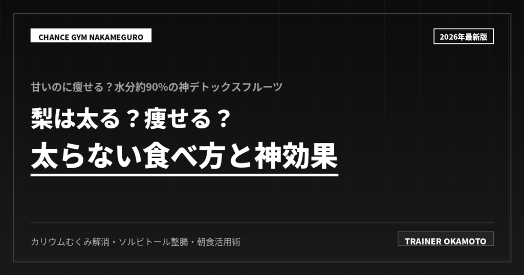 梨は太る？太らない食べ方と神効果