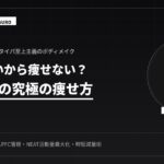 激務でも痩せる！時間がない人の究極減量術