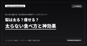 梨は太る？太らない食べ方と神効果