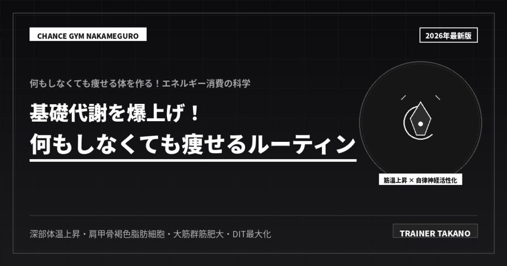 基礎代謝を上げる！何もしなくても痩せる技