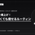 基礎代謝を上げる！何もしなくても痩せる技