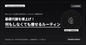 基礎代謝を上げる！何もしなくても痩せる技