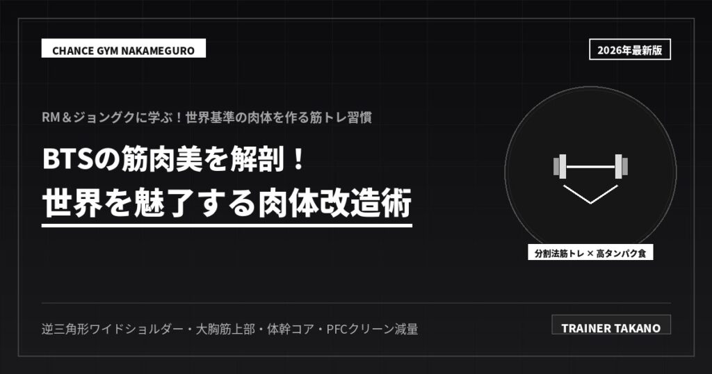 BTSの筋肉美に学ぶ！世界基準の筋トレ技術