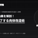 BTSの筋肉美に学ぶ！世界基準の筋トレ技術