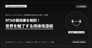 BTSの筋肉美に学ぶ！世界基準の筋トレ技術