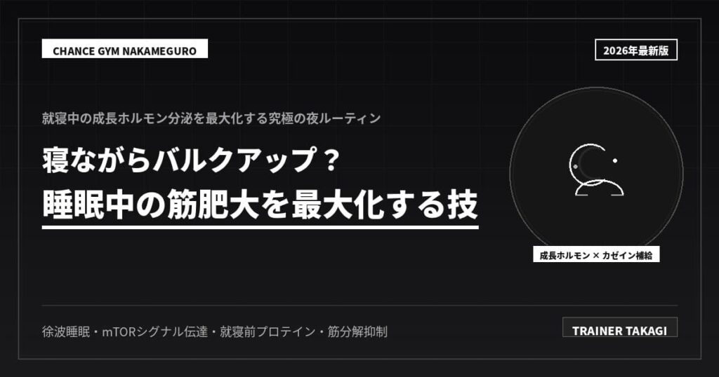 筋肥大を最大化！寝ながらバルクアップする夜の技術