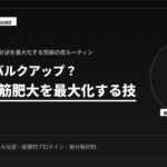 筋肥大を最大化！寝ながらバルクアップする夜の技術