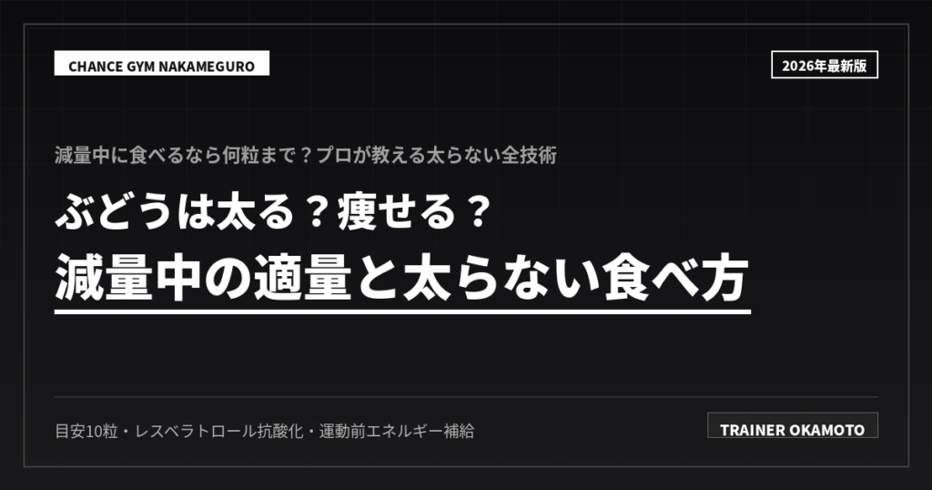ぶどうは太る？減量中の適量と食べ方