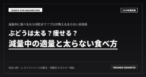 ぶどうは太る？減量中の適量と食べ方