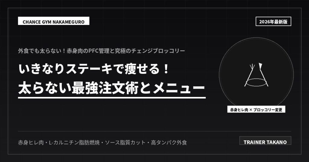 いきなりステーキで痩せる！太らない最強注文術とメニュー