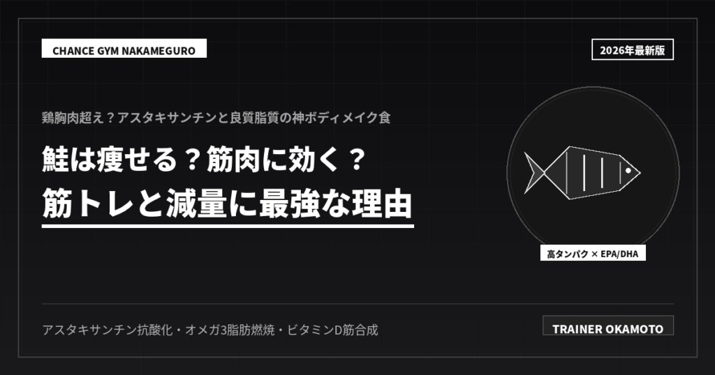 鮭が筋トレと減量に最強でおすすめな理由