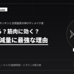 鮭が筋トレと減量に最強でおすすめな理由
