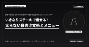 いきなりステーキで痩せる！太らない最強注文術とメニュー