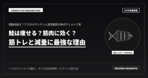鮭が筋トレと減量に最強でおすすめな理由