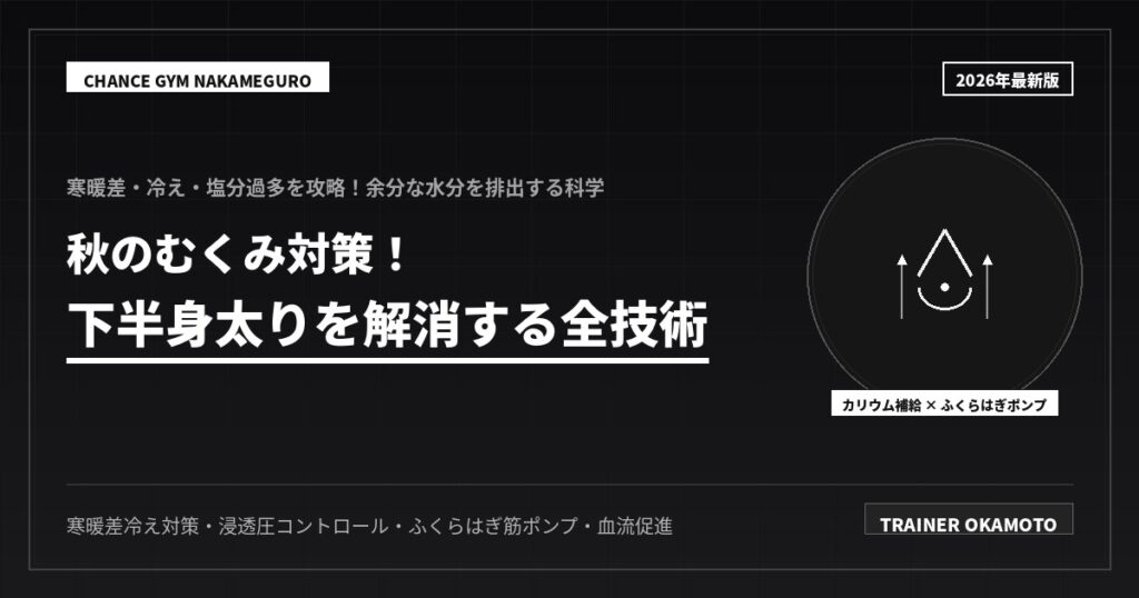 秋の下半身痩せ