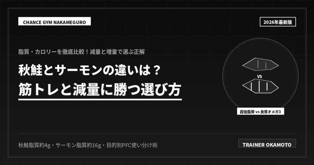 秋鮭とサーモン！減量で勝つ神使い分け