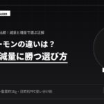 秋鮭とサーモン！減量で勝つ神使い分け