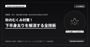 秋の下半身痩せ