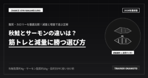 秋鮭とサーモン！減量で勝つ神使い分け