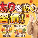秋太りを防ぐ新習慣！