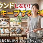 リバウンドしない！一生キープする減量術