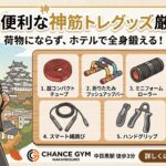 旅先で便利な神筋トレグッズ厳選5選