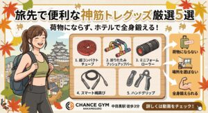 旅先で便利な神筋トレグッズ厳選5選