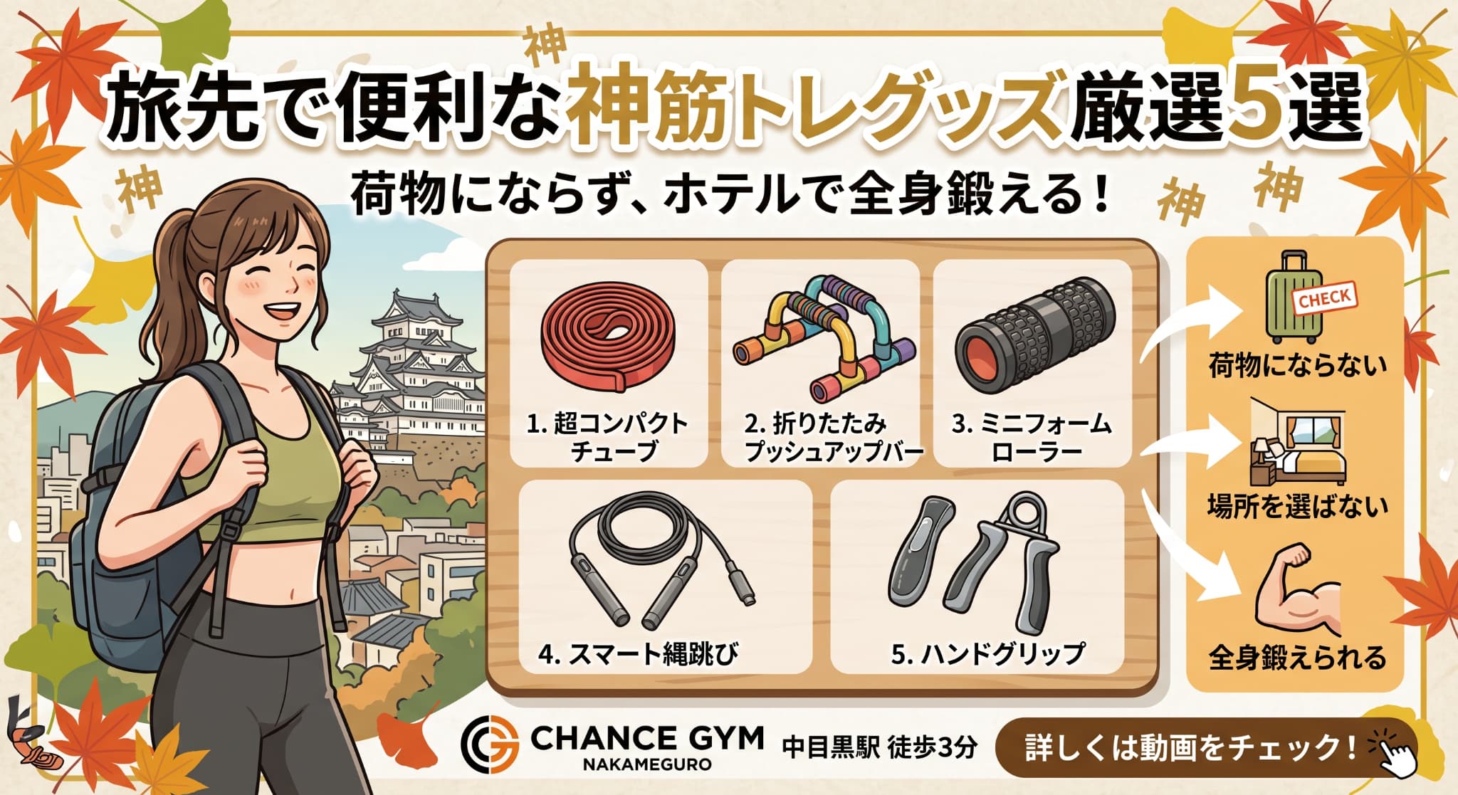 旅先で便利な神筋トレグッズ厳選5選 – CHANCE(チャンス)