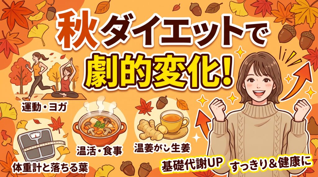 秋ダイエットで劇的変化！