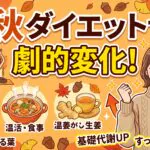 秋ダイエットで劇的変化！
