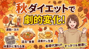 秋ダイエットで劇的変化！