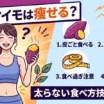 サツマイモは痩せる？太らない食べ方技術