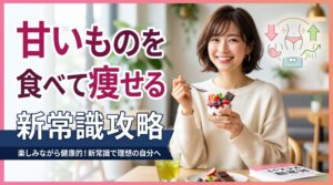 甘いものを食べて痩せる新常識攻略