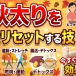 秋太りを完全リセットする技
